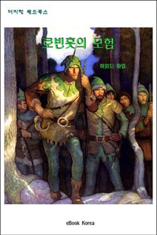 로빈훗의 모험