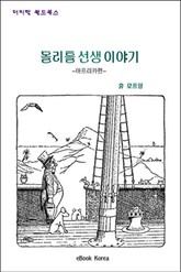 돌리틀 선생이야기(아프리카편) 표지 이미지