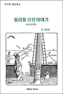 돌리틀 선생이야기(아프리카편)
