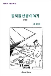 돌리틀 선생 이야기(항해편) 표지 이미지