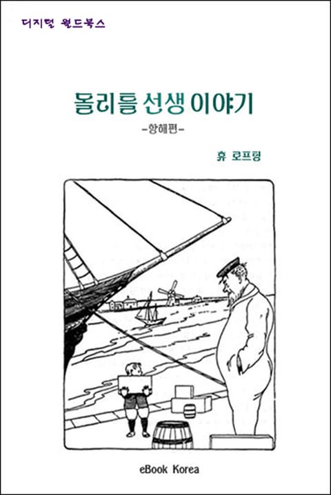 돌리틀 선생 이야기(항해편) 표지 이미지