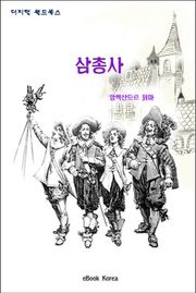 삼총사