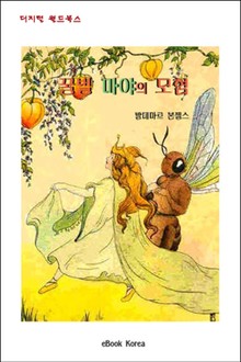 꿀벌 마야의 모험