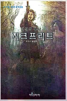 전설의 용사 지크프리트