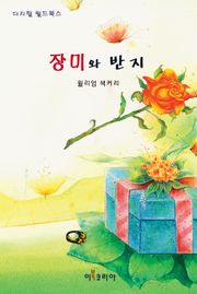 장미와 반지