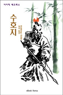 수호지