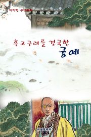 후고구려를 건국한 궁예