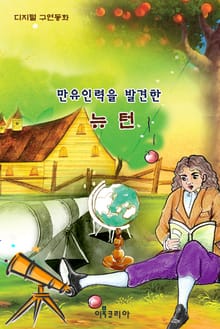 만유인력을 발견한 뉴턴