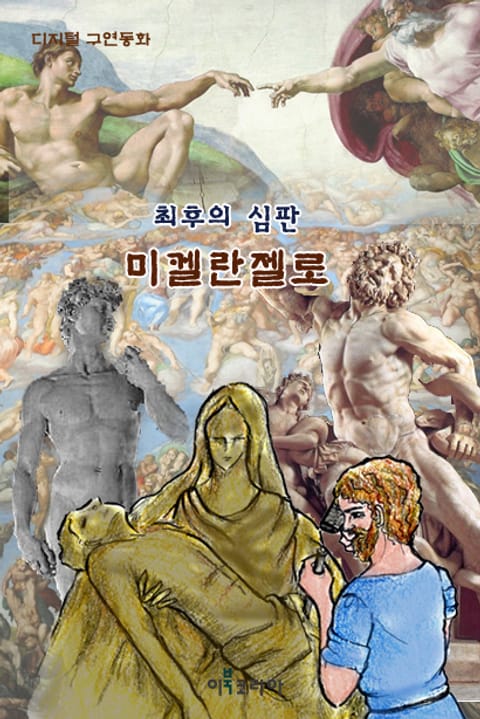 최후의 심판 미켈란젤로 표지 이미지