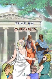그리스의 정신 소크라테스