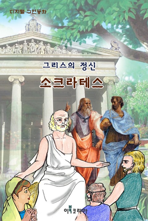 그리스의 정신 소크라테스 표지 이미지