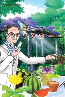 씨없는 수박 우장춘