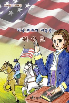 미국 최초의 대통령 워싱턴