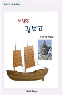 해상왕 장보고