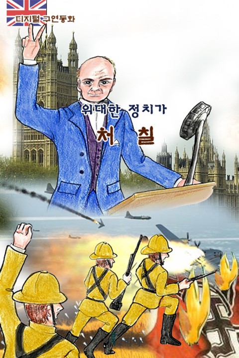 위대한 정치가 처칠 표지 이미지