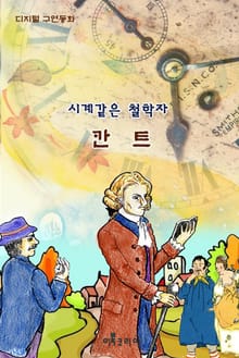 시계같은 철학자 칸트