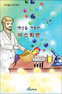 백신을 개발한 파스퇴르