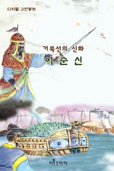 거북선의 신화 이순신 표지 이미지