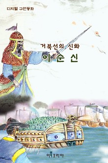 거북선의 신화 이순신