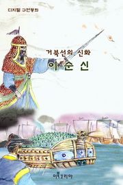 거북선의 신화 이순신