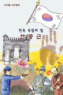 민족 독립의 얼 안중근