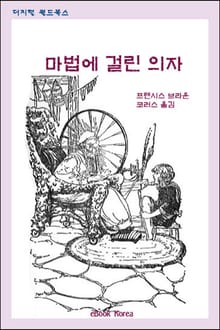 마법에 걸린 의자