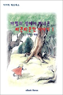 마법의 성에서 꺼내온 따끈따끈한 이야기 1