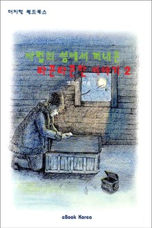 마법의 성에서 꺼내온 따끈따끈한 이야기 2