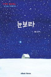 눈보라 표지 이미지