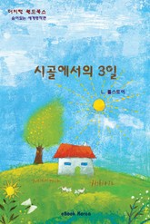 시골에서의 3일 표지 이미지