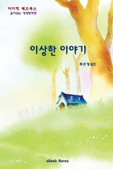 이상한 이야기