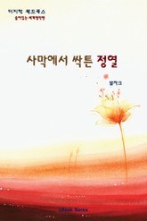 사막에서 싹튼 정열 표지 이미지