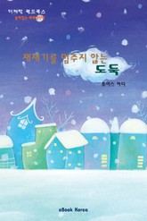 재채기를 멈추지 않는 도둑 표지 이미지