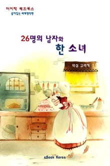 26명의 남자와 한소녀