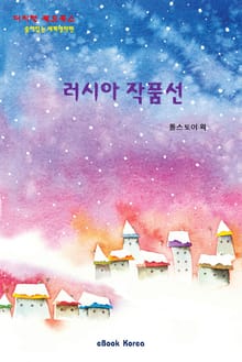 러시아 작품선