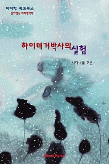 하이데거박사의 실험