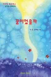 꿈이었을까 표지 이미지