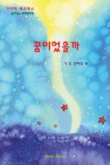 꿈이었을까