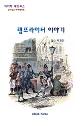 램프라이터 이야기 표지 이미지