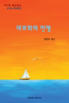 대포와의 전쟁