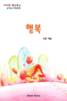 행복