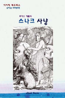 스나크 사냥