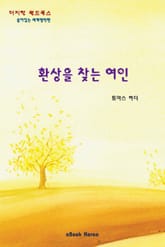 환상을 찾는 여인 표지 이미지