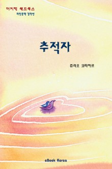 추적자