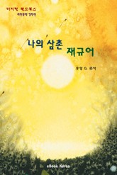 나의 삼촌 재규어 표지 이미지