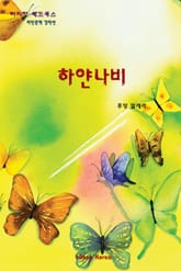 하얀나비 표지 이미지