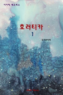 호러티카 1