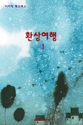 환상여행 1 표지 이미지