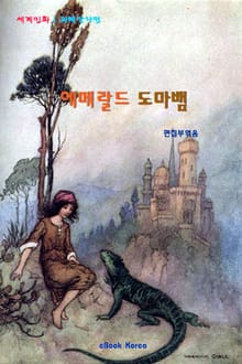 에메랄드 도마뱀