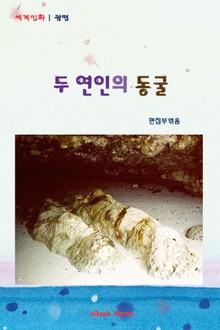 두 연인의 동굴